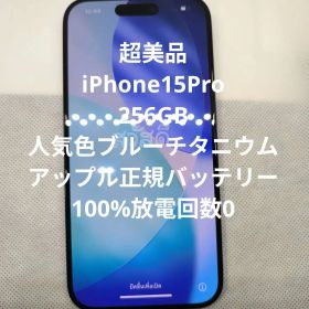 超美品 iPhone 15 Pro ブルーチタニウム 256GB SIMフリー