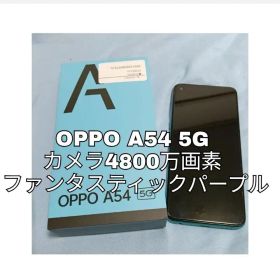 OPPO A54 カメラ4800万画素 ファンタスティックパープル SIMフリー