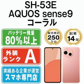 【中古】 SH-53E AQUOS sense9 コーラル sh53ecr8mtm