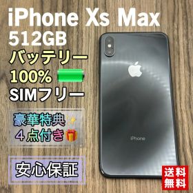 【美品】iPhoneXsMax スペースグレイ 512GB 【大容量バッテリー】