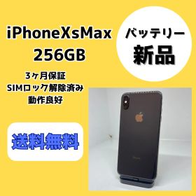 【バッテリー新品】iPhoneXSMax 256GB スペースグレイ【SIMロック解除済み】