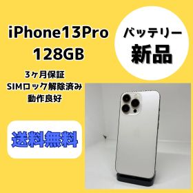 【バッテリー新品】iPhone13Pro 128GB シルバー【SIMロック解除済み】