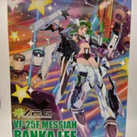 マクロスモデラーズ マクロスF V.F.G. マクロスF VF-25F メサイア ランカ・リ 青島文化教材社