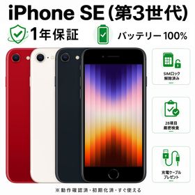 バッテリー100%【Bランク美品】- iPhone SE 第3世代 64GB SIMフリー ミッドナイト スターライト レッド【整備済み品】【バッテリー交換済