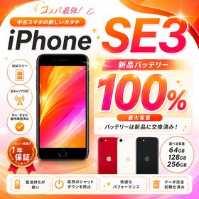 【新品バッテリー100％】Apple 中古 iPhone SE3 第3世代 SIMフリー 本体 64GB 128GB 256GB SA B Cランク 全キャリア対応 レビュー投稿で1