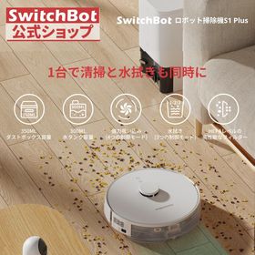 SwitchBot ロボット掃除機 S1 Plus 自動ゴミ収集 2700pa強力吸引 水拭き対応 禁止エリア マッピング 静音設計 レーザー搭載 ゴミ収集ベースコンパクトタイプ