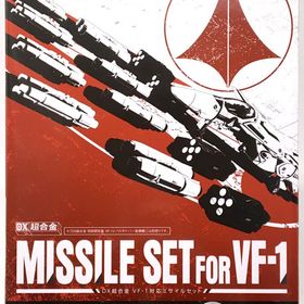 DX超合金 VF-1対応ミサイルセット『超時空要塞マクロス』(魂ウェブ商店限定)