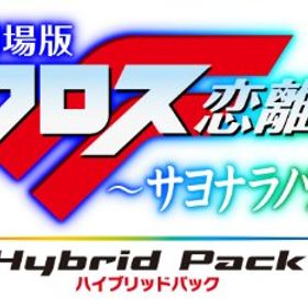 「未使用品」劇場版マクロスF ~サヨナラノツバサ~ Blu-ray Disc Hybrid Pack 超時空スペ(中古品)