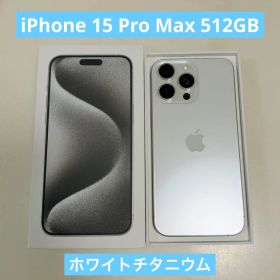 iPhone 15 Pro Max 512GB 本体 ホワイトチタニウム