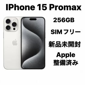 iPhone 15Pro Max 256GB SIMフリー新品未開封