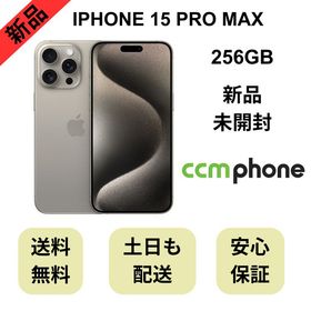 【未開封品】iPhone 15 Pro Max 256GB ナチュラル 国内版 SIMフリー