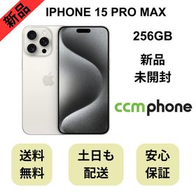 【未開封品】iPhone 15 Pro Max 256GB ホワイト 国内版 SIMフリー