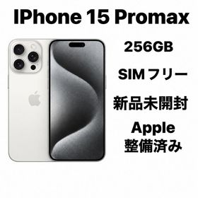 iPhone 15Pro Max 256GB SIMフリー新品未開封