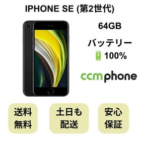 iPhone SE 第2世代 64GB ブラック バッテリー 100% 国内版 SIMフリー