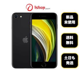 新品・未使用 iPhone SE第２世代 64GB ブラック 国内版 SIMフリー 送料無料