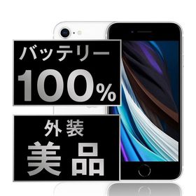 【中古】 iPhoneSE2 128GB ホワイト ipse2mtm698a