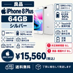 iPhone 8 Plus 64GB シルバー SIMフリー