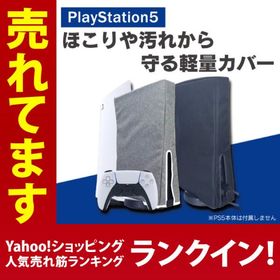 PS5カバー PS5 カバー PS5ケース PS5ダストカバー PS5ホコリカバー PS5本体カバー ダストカバー ホコリよけ ( 優良配送 )