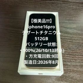 iPhone 16 Pro 512GB デザートチタニウム 極美品