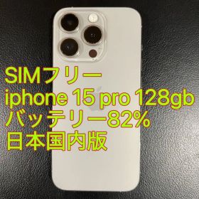 iphone 15 Pro 128gb ナチュラル バッテリ82% 日本国内版