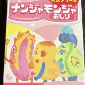 ナンジャモンジャ おしり カードゲーム 新品