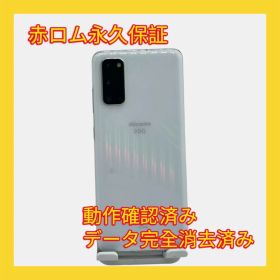 Galaxy S20 5G SC-51A 128GB クラウドホワイト SIMフリー 美品 安心保証 A340
