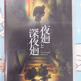 夜廻と深夜廻 Switch 中古 6,600円 | ネット最安値の価格比較 プライス