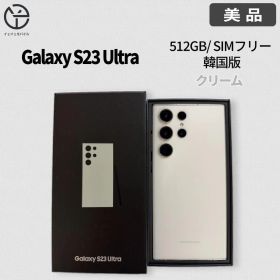 [美品] Samsung Galaxy S23 Ultra クリーム 512GB