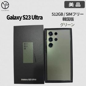 [美品] Samsung Galaxy S23 Ultra グリーン 512GB