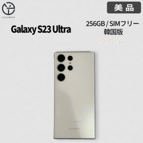 [美品] Samsung Galaxy S23 Ultra クリーム 256GB