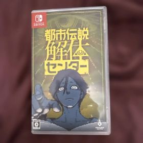 都市伝説解体センター Switch 新品 2,600円 中古 2,460円 | ネット最