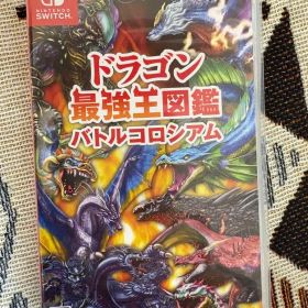 ドラゴン最強王図鑑 バトルコロシアム Switch 新品 3,000円 中古 2,800