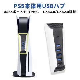 PS5 プレステーション5用 USBハブ 5ポート[HS-PS5027] USB3.0×4 USB2.0×1 Type-C×1 拡張ハブ USBハブ USBHUB USB拡張 PlayStation5/プレイステーション5/プレステ5専用 便利 同時に接続可能