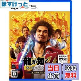 【送料無料】龍が如く7 光と闇の行方 インターナショナル 新価格版 - PS5