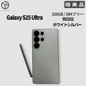 [極美品] Galaxy S25 Ultra ホワイトシルバー 256GB