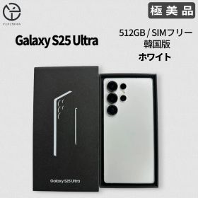 [極美品] Galaxy S25 Ultra ホワイトシルバー 512GB