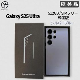 [極美品] Galaxy S25 Ultra シルバーブルー 512GB