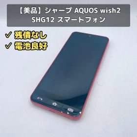 【美品】シャープ AQUOS wish2 SHG12 レッド SIMフリー