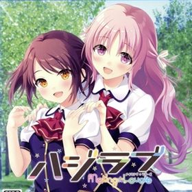 ハジラブ -Making*Lovers-
