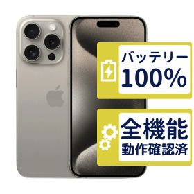 【美品】iPhone15 Pro 256GB < MTUF3J/A >｜ナチュラルチタニウム｜本体｜SIMフリー【バッテリー100％】【整備済製品】3301