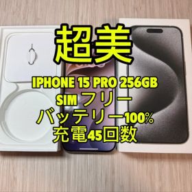 iPhone 15 Pro 256GB 本体 SIMフリーバッテリー100%