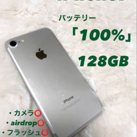 iPhone 7 シルバー 128GB バッテリー【100%】