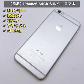【良品】Apple iPhone6 64GB シルバー スマホ 本体