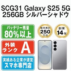 【中古】 SCG31 Galaxy S25 5G 256GB シルバーシャドウ scg31sv8mtm