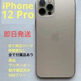 iPhone 12 Pro 128GBゴールド SIMフリー 箱付 純正