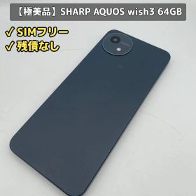 【極美品】AQUOS wish3 SH-M27 64GB SIMフリー