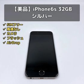【美品】iPhone6s 32GB SIMフリー MKQN2J/A シルバー
