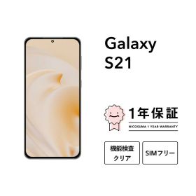 【中古】Galaxy S21 5G 256GB スマホ スマートフォン 本体 SIMフリー docomo au softbank 美品 にこスマ認定整備済み品(リファービッシュ 整備済品) 白ロム