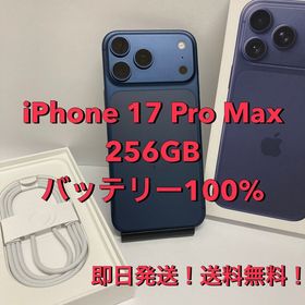 BT100％☆iPhone 17ProMax 256GB SIMフリー◆全国スピード発送◆6848
