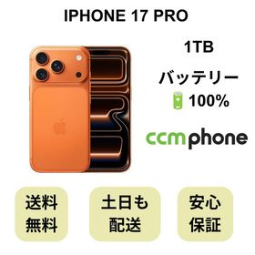 iPhone 17 Pro 1TB オレンジ バッテリー 100% 国内版 SIMフリー